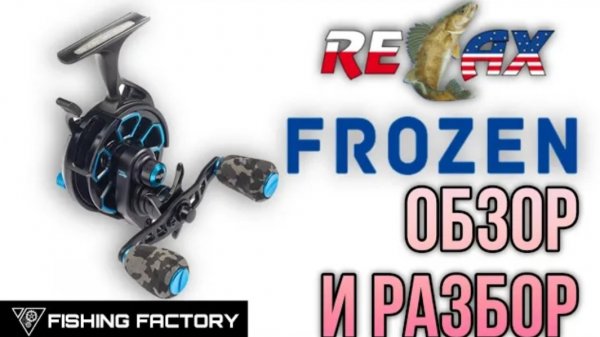 RELAX FROZEN зимняя катушка/Обзор/Разбор/