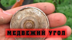 МЕДВЕЖИЙ УГОЛ. Не каждый осмелится там копать.