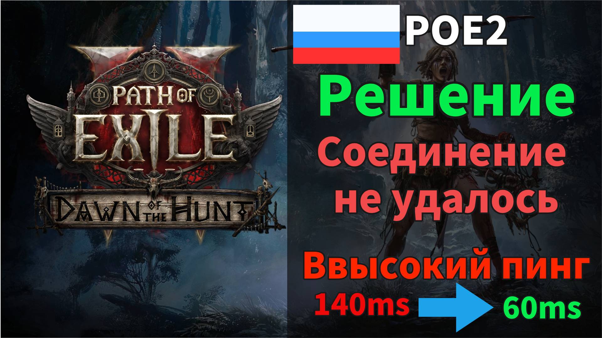 PoE 2: ОШИБКА ПОДКЛЮЧЕНИЯ? СОЕДИНЕНИЕ НЕ УДАОЛСЬ?ВЫСОКИЙ ПИНГ? РЕШЕНИЕ ЗА 2 МИНУТЫ! смотреть онлайн