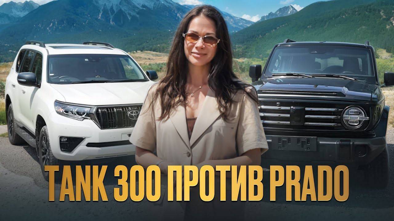 Танк 300 vs Prado Китаец против легенды! Битва за звание лучшего внедорожника! смотреть онлайн
