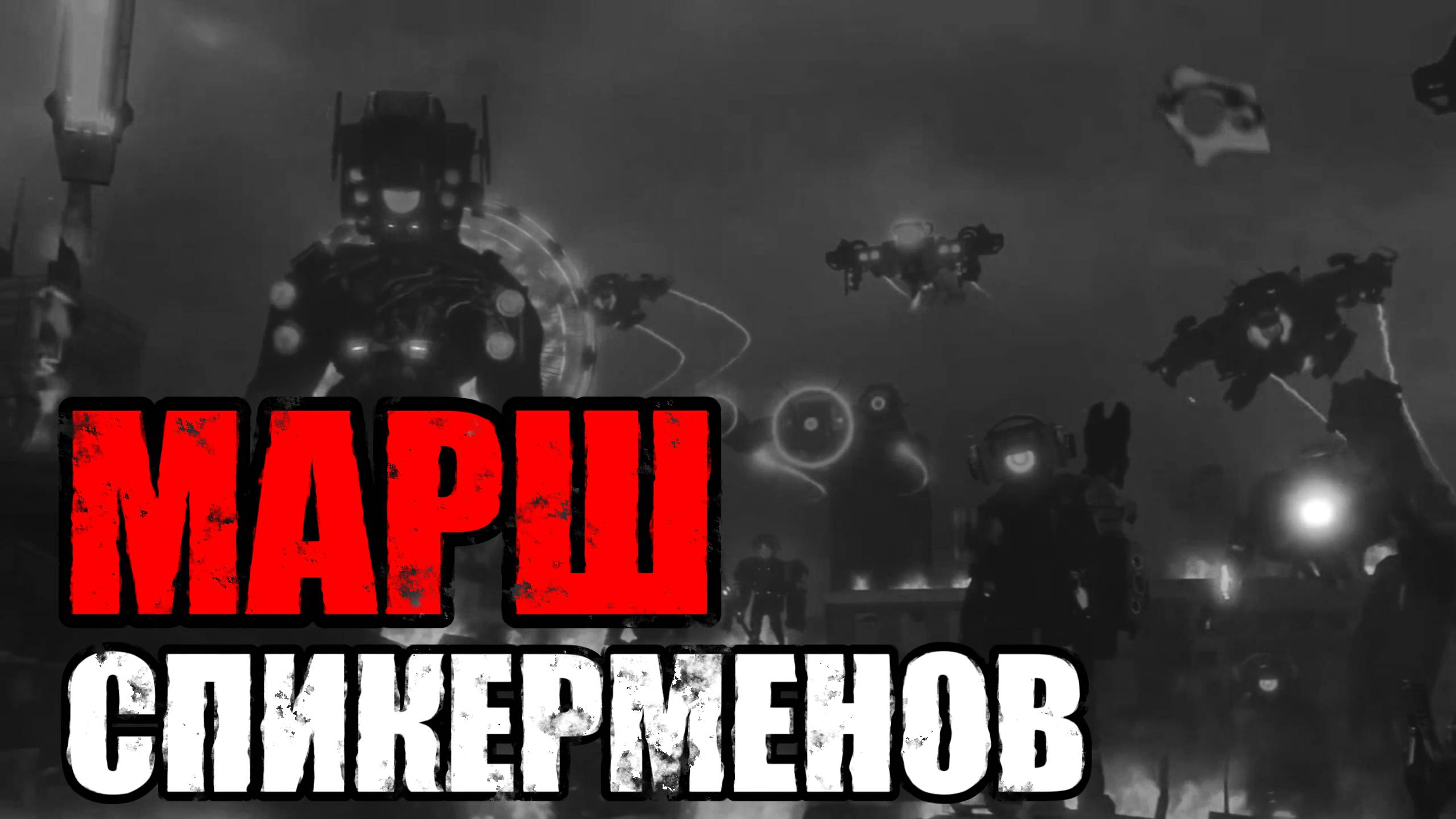 ГИМН СПИКЕРМЕНОВ смотреть онлайн