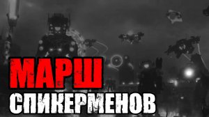 ГИМН СПИКЕРМЕНОВ