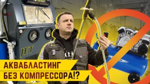 Аквабластинг без компрессора. Безвоздушный аквабластинг.