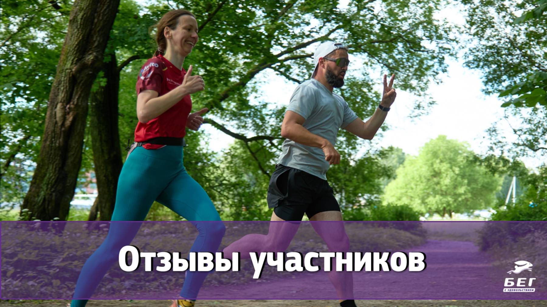 Отзыв о программе по бегу для начинающих «21 день»(2) смотреть онлайн