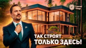 КАК, ИЗ ЧЕГО И ГДЕ СТРОЯТ ДОМА БИЗНЕС КЛАССА? Особенности строительства домов в Emerald Village