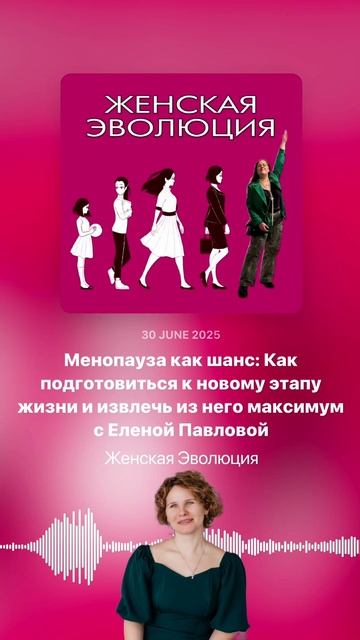 Менопауза как шанс: Как подготовиться к новому этапу жизни и извлечь максимум с Еленой Павловой смотреть онлайн
