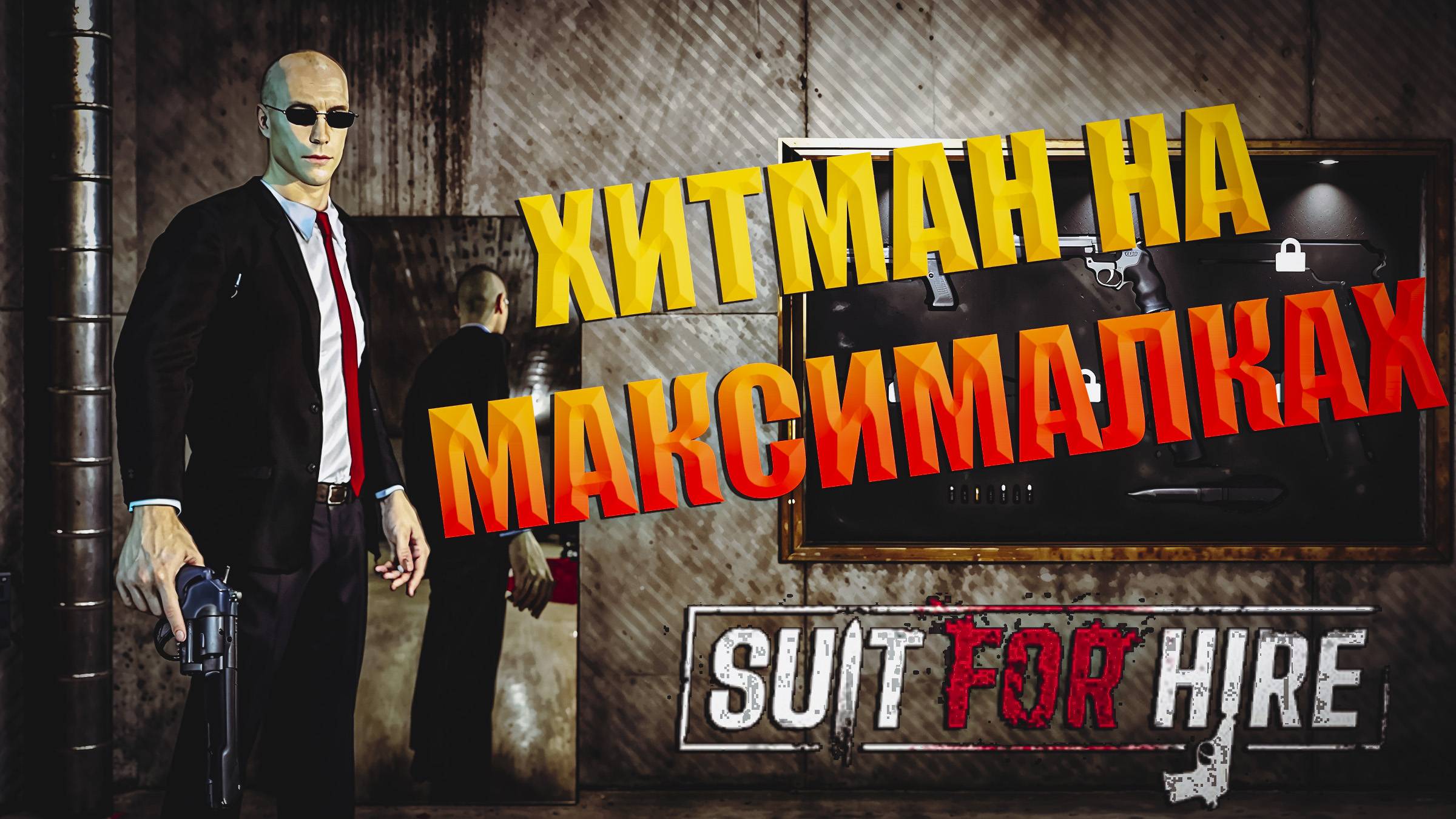 Suit for Hire - "ХИТМАН УЖЕ НЕ ТОТ" смотреть онлайн