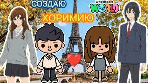 ✨☕Сериал Тока Бока Создаю персонажей из аниме Хоримия🧸✨