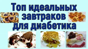 ЛУЧШИЕ ЗАВТРАКИ ДЛЯ ДИАБЕТИКА! МОЖНО ЕСТЬ ДОСЫТА! Как говорится, как день начнешь, таким он и будет!