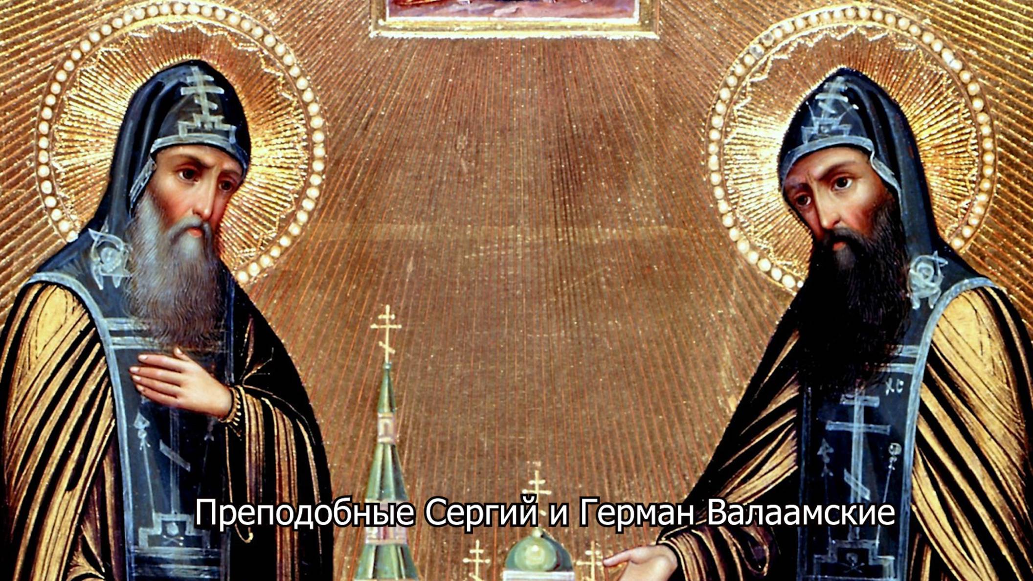Преподобные Сергий и Герман Валаамские. Православный календарь 11 июля 2025 смотреть онлайн