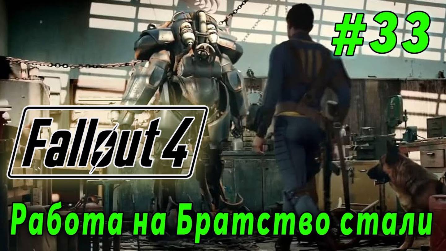 Fallout 4 - Работа на братство стали (стрим 33)