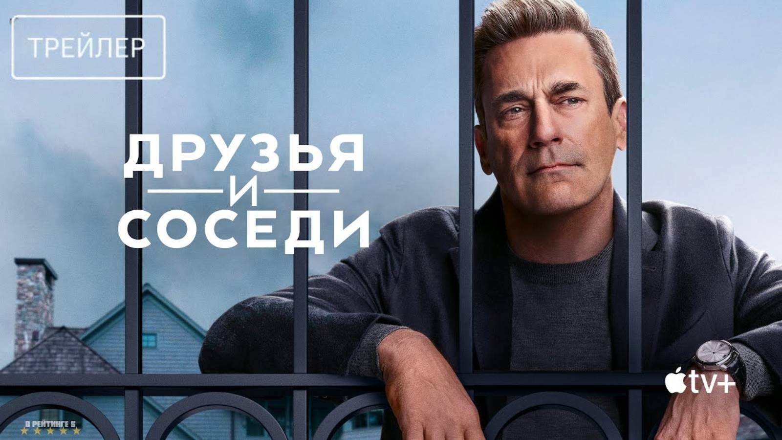 Друзья и соседи | Русский Трейлер | Сериал 2025 | 1-й сезон смотреть онлайн