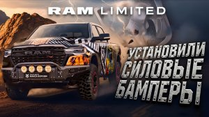 Брутальный апгрейд: Установили силовые бамперы на Ram Limited