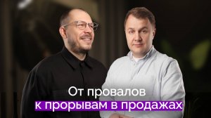 От провалов к прорывам в продажах | Иван Полянинов