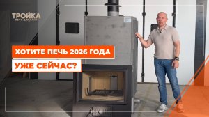 Хотите печь для бани 2026 года уже сейчас?