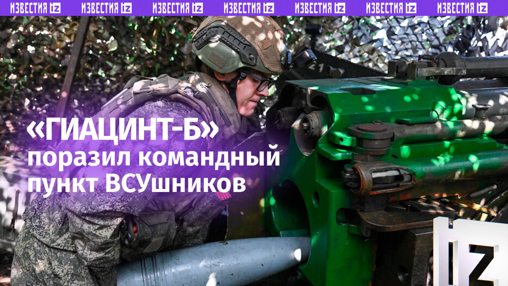 Расчет Гиацинт-Б разгромил командный пункт ВСУ на Красноармейском направлении