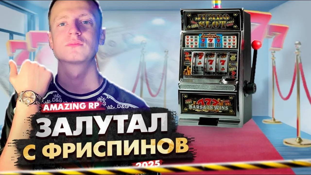 КРУЧУ БЕСПЛАТНУЮ РУЛЕТКА НА AMAZING-RP | ФРИСПИНЫ НА AMAZING ONLINE В GTA CRMP 2025 смотреть онлайн
