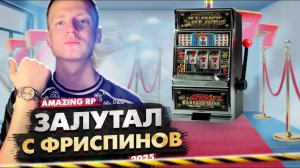 КРУЧУ БЕСПЛАТНУЮ РУЛЕТКА НА AMAZING-RP | ФРИСПИНЫ НА AMAZING ONLINE В GTA CRMP 2025