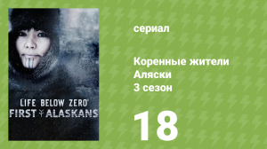 Коренные жители Аляски 3 сезон 18 серия «Режим скрытности» (документальный сериал, 2023)
