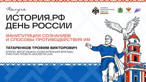 Лекция Трофима Татаренкова «Манипуляции сознанием и способы противодействия им»