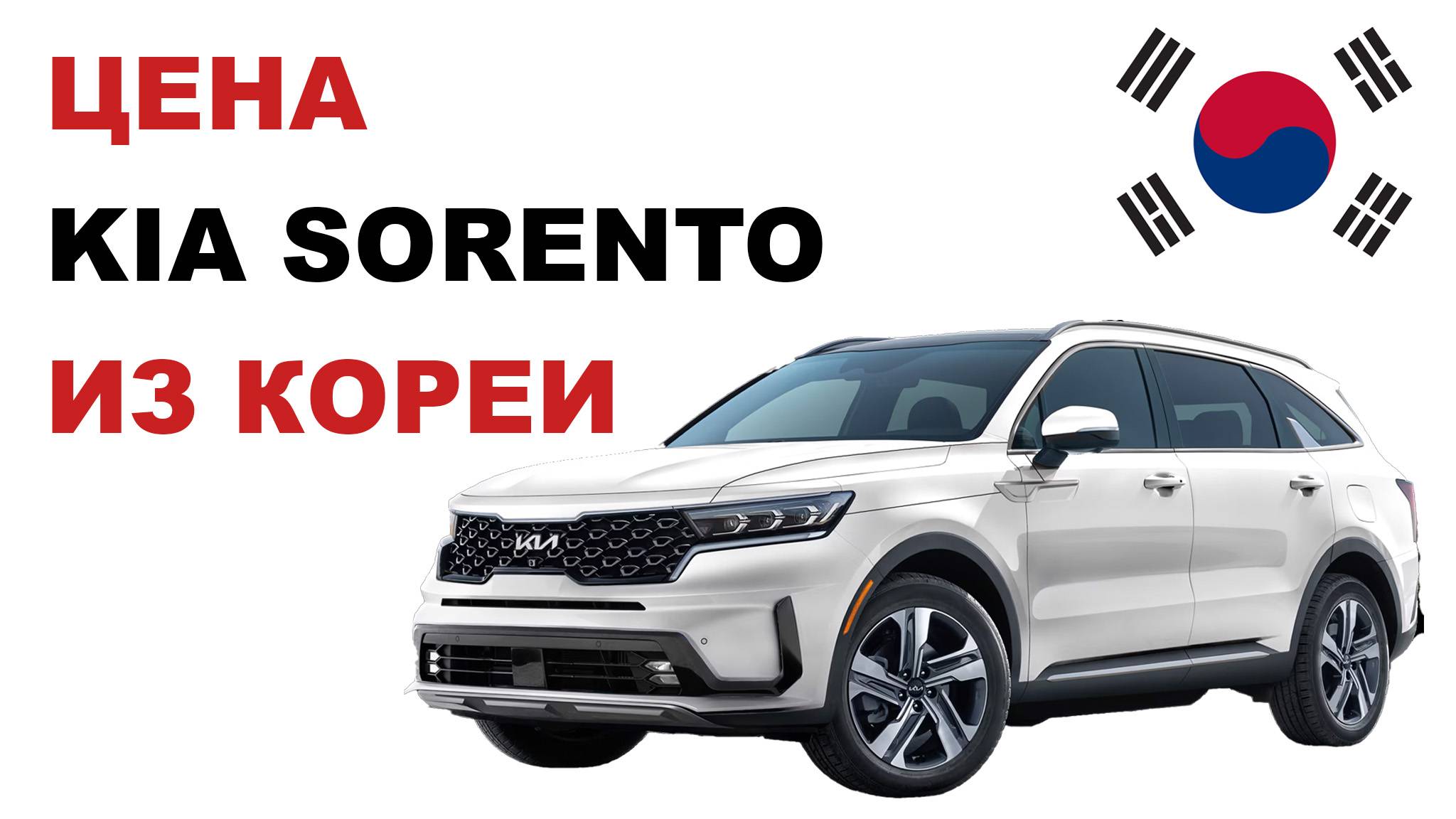 Kia Sorento из Кореи Стоимость Киа Соренто из Кореи смотреть онлайн