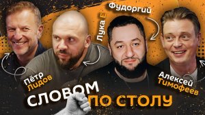 Словом по столу | 4.07.25 | Пора бросать курить, бои на кулаках и зачем нужна работа?