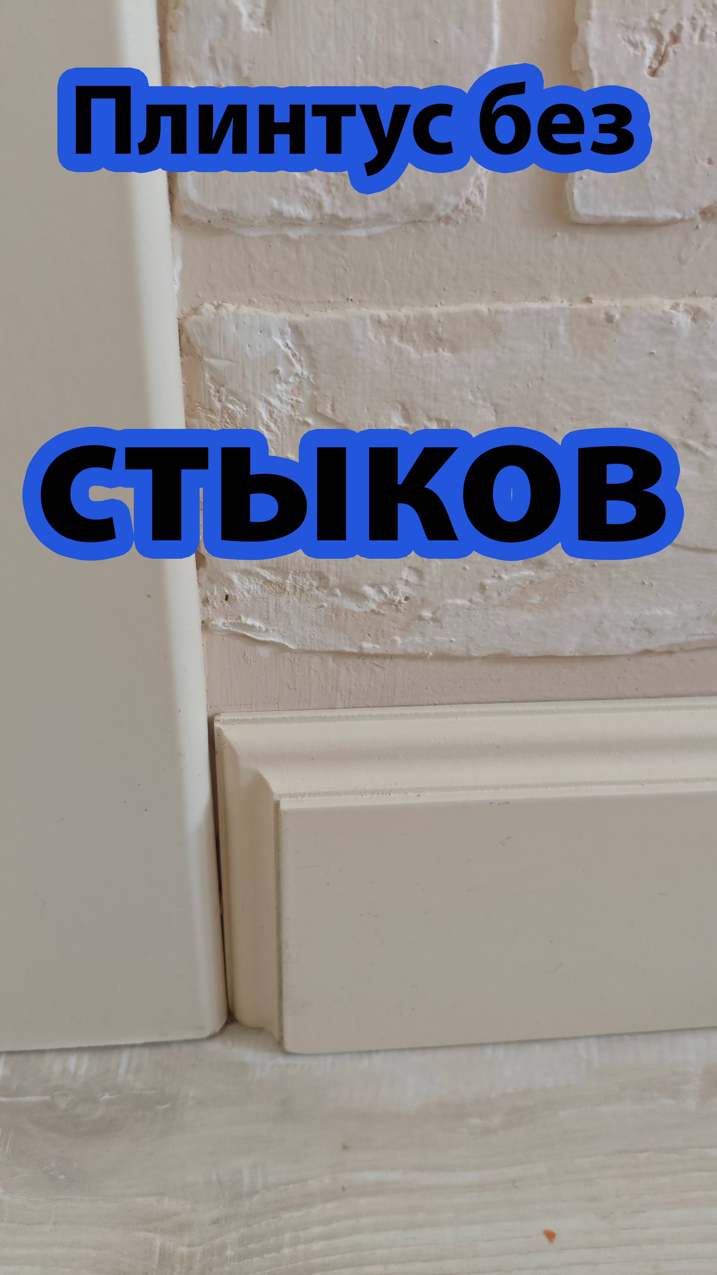 МДФ плинтуса без стыков. Таких плинтусов вы не найдете.