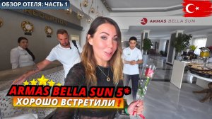 Турция🇹🇷 Популярный отель ВСЁ ВКЛЮЧЕНО: Armas Bella Sun 5*. Заселение, номер и первые впечатления