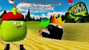 Призыв Камуфляжного в Chicken Gun!!! Камуфляжный и Другая Че