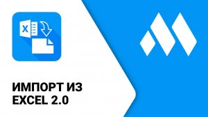ModPlus для Revit. Импорт из Excel 2.0
