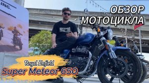 Обзор Royal Enfield Super Meteor 650 покатушки по каменным джунглям