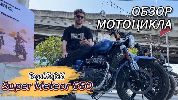 Обзор Royal Enfield Super Meteor 650 покатушки по каменным джунглям