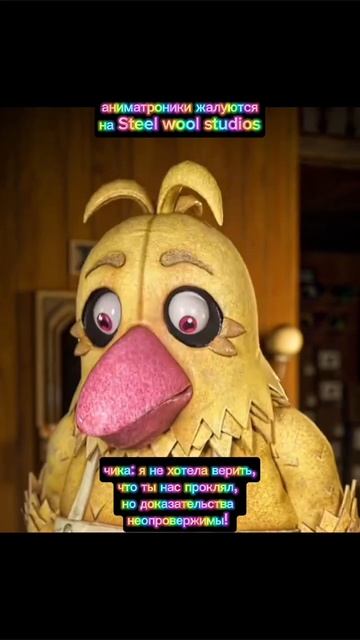 аниматроники жалуются на Steel Wool Studios