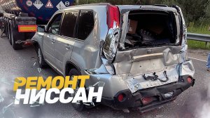 НИССАН ПОСЛЕ ДТП С ГРУЗОВИКОМ. КУЗОВНОЙ РЕМОНТ НИССАН ИКСТРЕЙЛ.