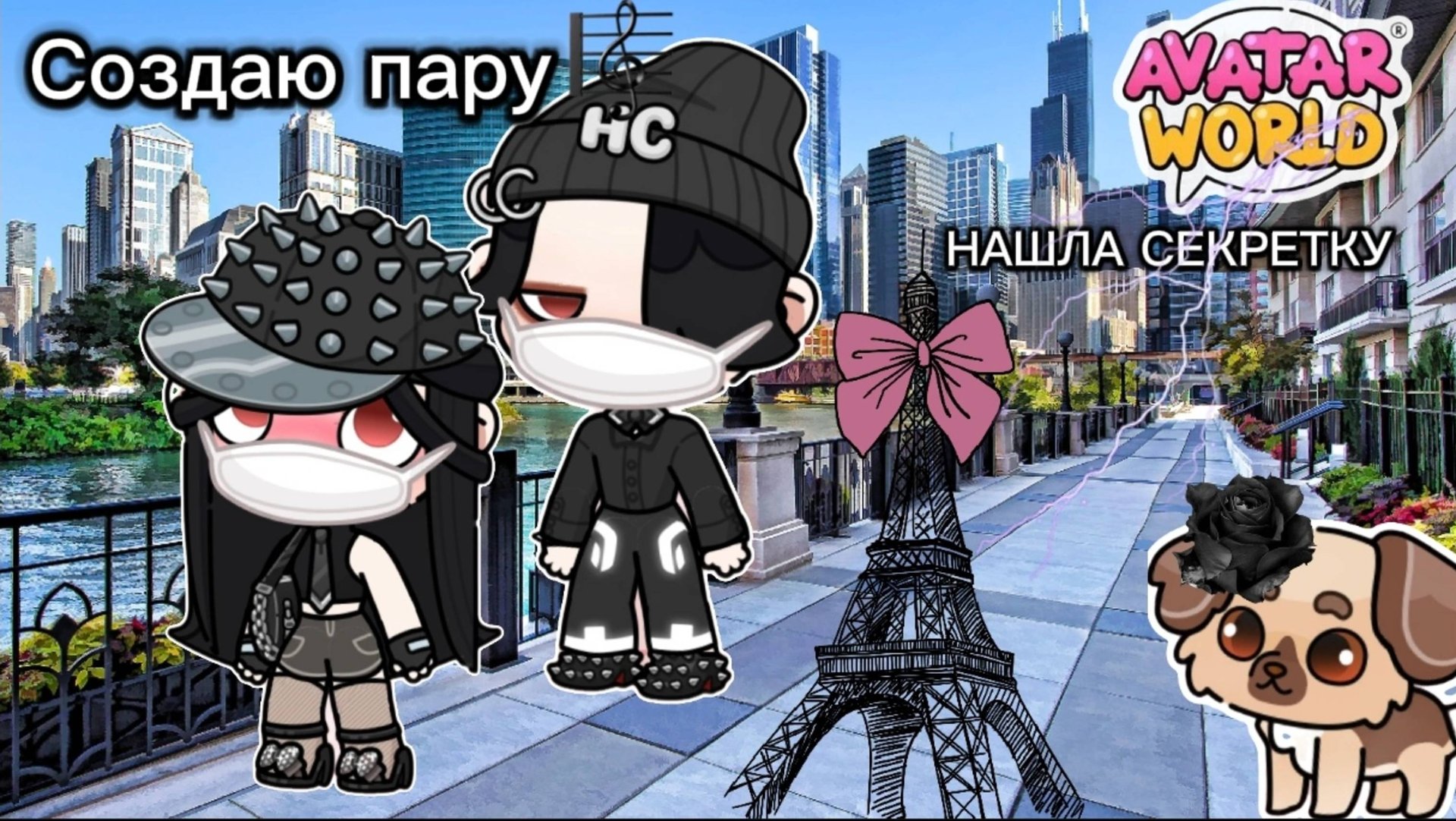 Планета Аватар Ворлд СОЗДАЮ ПАРУ 🤫 смотреть онлайн