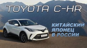 Toyota C-HR 2.0 на левом руле из Китая
