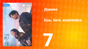 Ешь, беги и влюбляйся 1 сезон 7 серия (сериал, 2025)