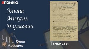 Эльяш Михаил Наумович. Проект «Я помню» Артема Драбкина  Танкисты.