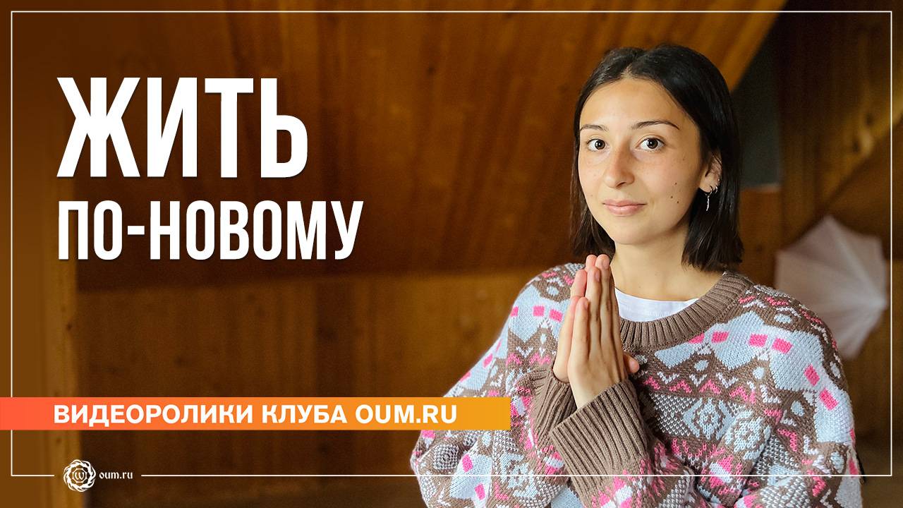 Жить по-новому. Отзыв Ильнары о курсе медитации смотреть онлайн