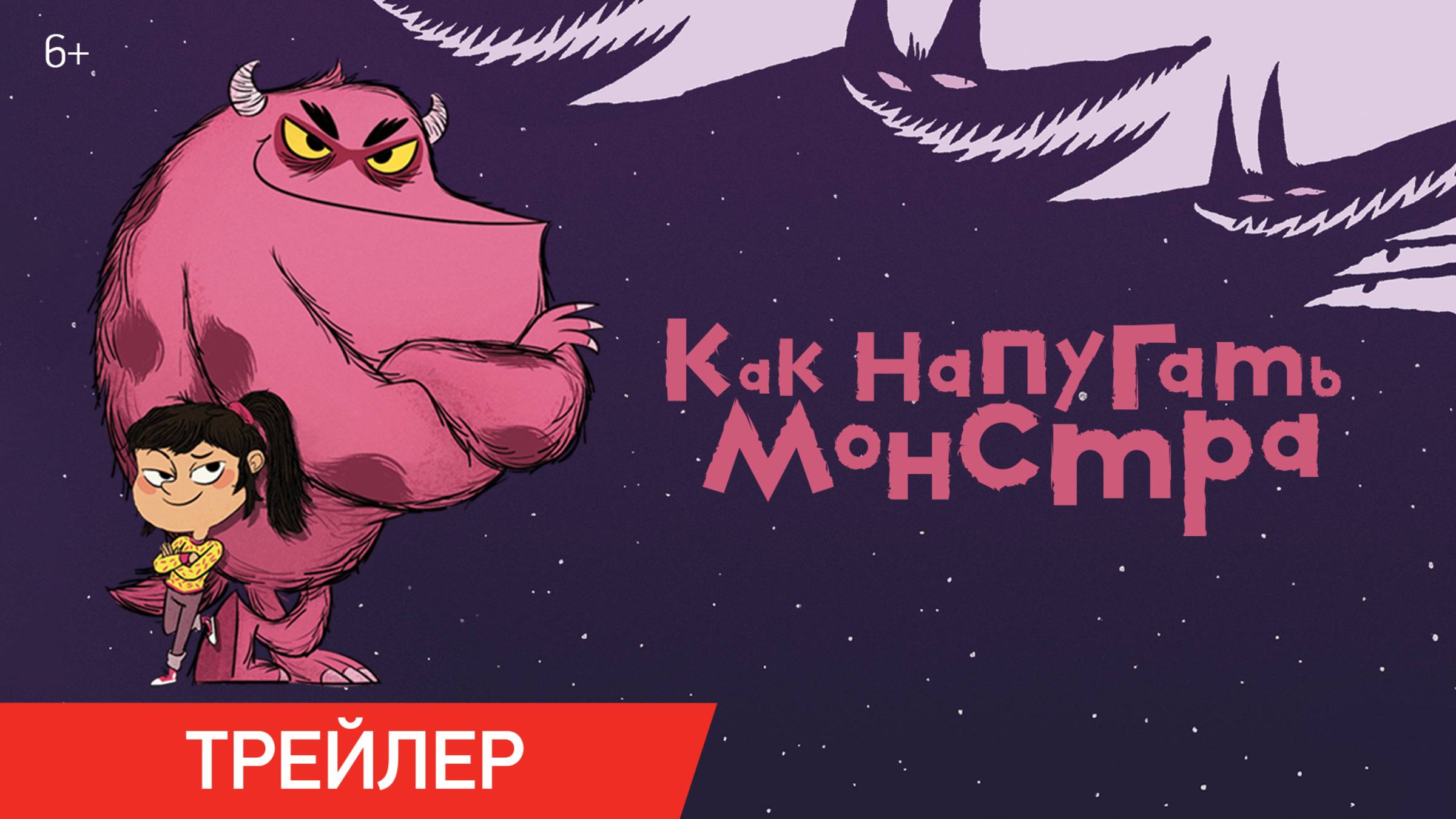 Как напугать монстра | Трейлер | В онлайн-кинотеатрах с 2 июля смотреть онлайн