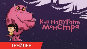 Как напугать монстра | Трейлер | В онлайн-кинотеатрах с 2 июля