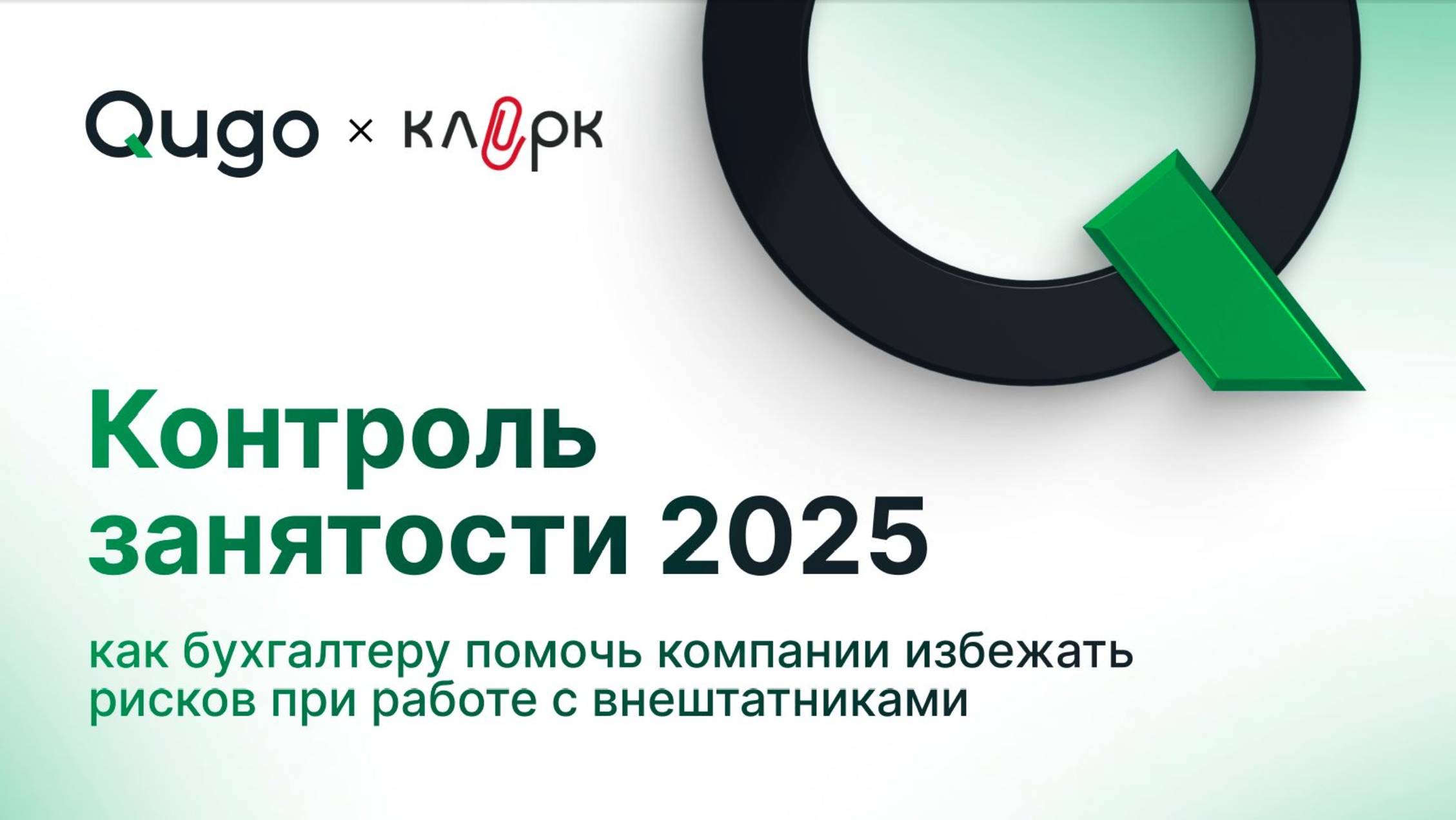 Вебинары от Кьюго