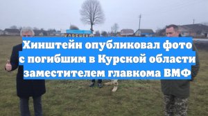 Хинштейн опубликовал фото с погибшим в Курской области заместителем главкома ВМФ