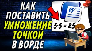 Как в ворде поставить Умножение точкой