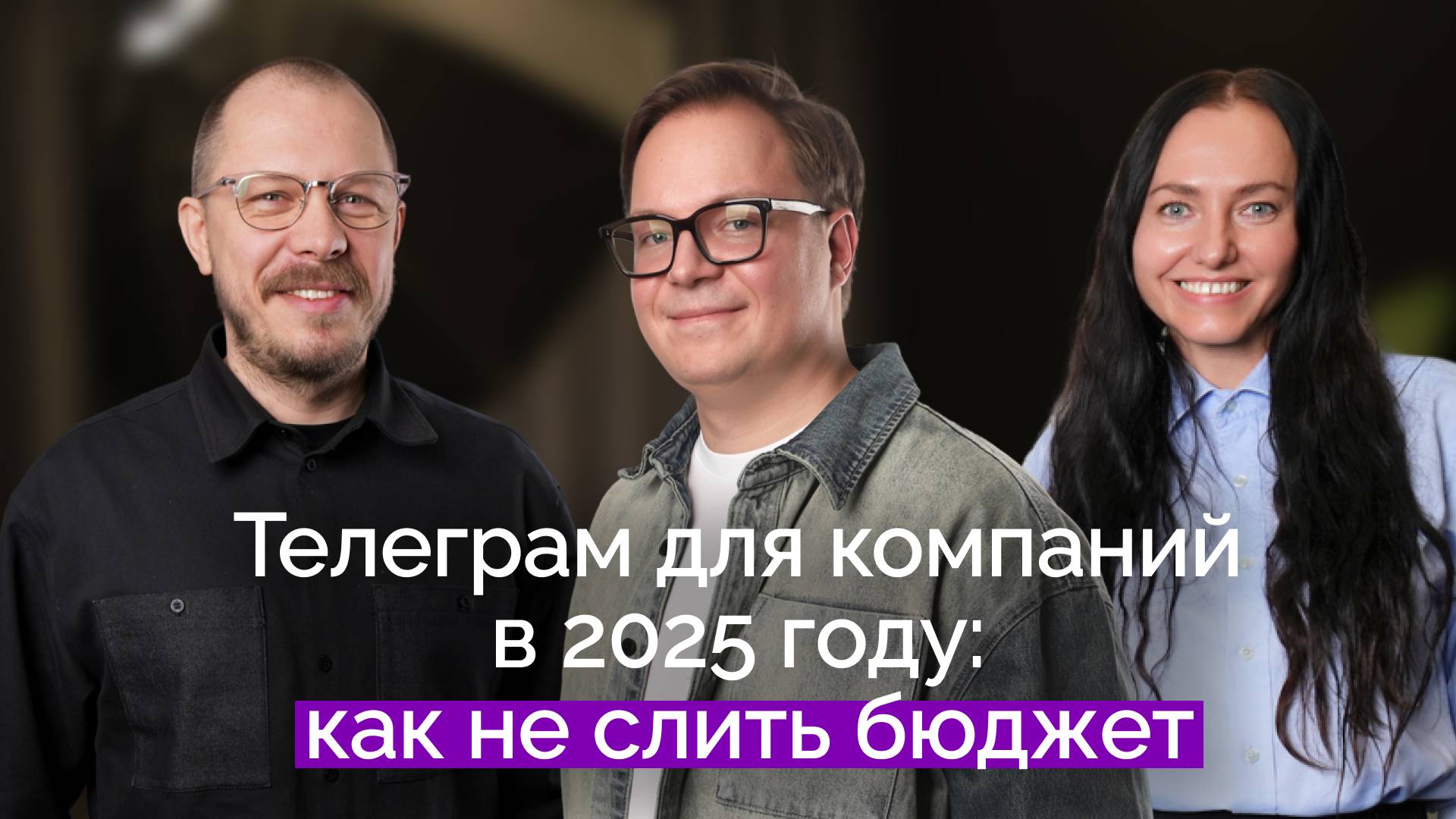 Телеграм для бизнеса в 2025 году: как не слить бюджет | Дмитрий Бескромный
