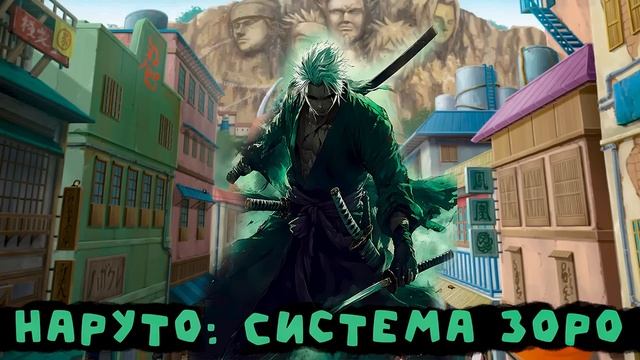 СБОРНИК#2 [ Наруто Система Зоро ]  \ Альтернативный сюжет по НАРУТО