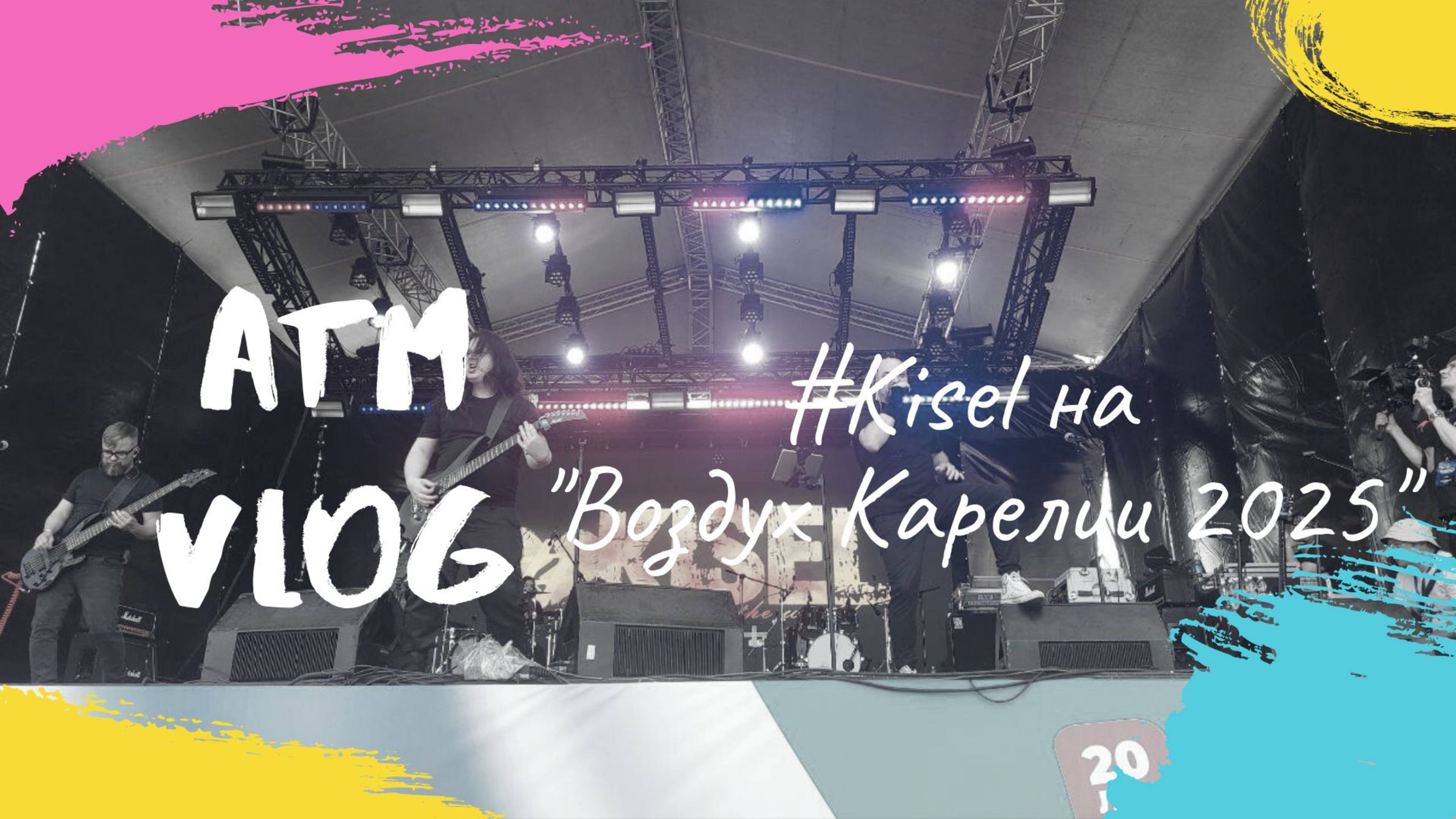 ATM VLOG – #Kisel на фестивале "Воздух Карелии 2025"