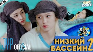 НИЗКИЙ БАССЕЙН SKZ №2 | [SKZ CODE] Ep.80 | НА РУССКОМ