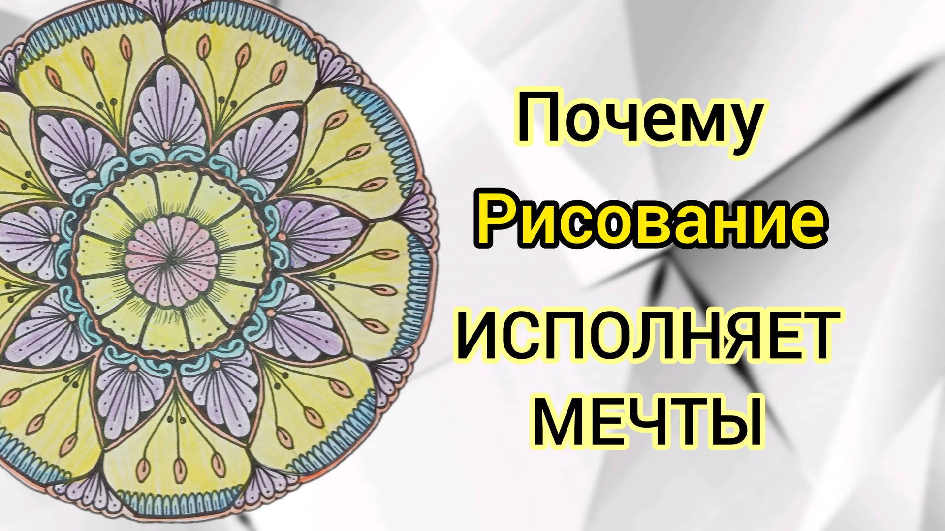 Техника Быстрого Исполнения Желаний и Снятия Стресса!