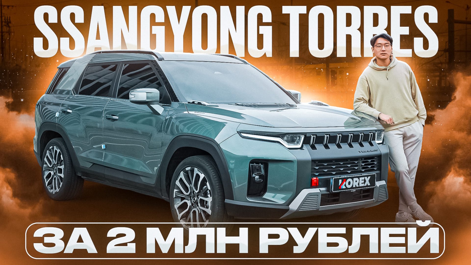 SsangYong Torres за 2 млн. рублей! Пожалуй, лучший бюджетный кроссовер из Южной Кореи. Обзор + цены